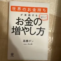 世界のお金持ちが実践するお金の増やし方