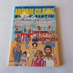 JAPAN CLASS 文化・社会