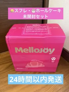 シュリンク付新品未開封】メロジョイ スフレ・ショートケーキホール