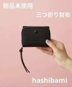 新品未使用　HASHIBAMI ハシバミ 三つ折り財布 黒　ブラック　タグ　牛革のサムネイル