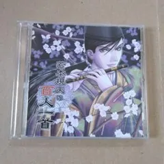 若本規夫の百人一首