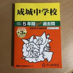 成城中学校 5年間スーパー過去問 2027年度用