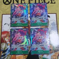 ペローナ　パラレル　4枚