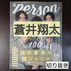 TVガイドPerson vol.100 蒼井翔太 切り抜き