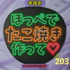 203※ほっぺでたこ焼き作って※手描きネオンうちわ※ファンサうちわ