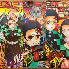 週刊少年ジャンプ 鬼滅の刃 表紙号 3点セットのサムネイル