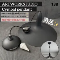 【最終お値下げ 付属品多数】アートワークスタジオ シンバルペンダントライトのサムネイル