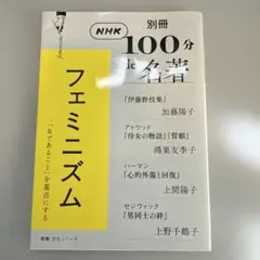 別冊NHK100分de名著 フェミニズム