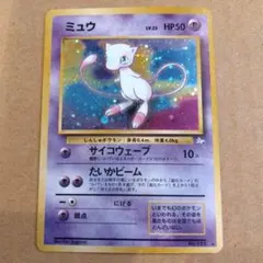 ミュウ 　旧裏★ 第3弾拡張パック 化石の秘密