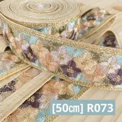 R073. インド買付｜刺繍リボン（50cmカット）