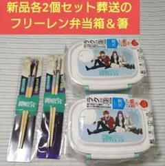 各2個セット【値下げ不可】新品　葬送のフリーレン　ラク軽弁当箱　M550ml　箸のサムネイル
