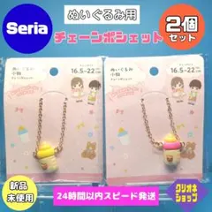 【2個セット】ぬいぐるみ用　チェーン　ポシェット　哺乳瓶　ミルク　セリア