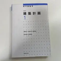 建築計画 1