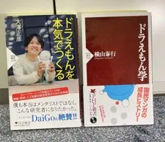 【帯付き】ドラえもん学、ドラえもんを本気でつくる