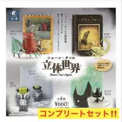 ショーン・タンの立体世界 フィギュア 全4種　コンプリート