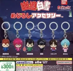 幽☆遊☆白書 めじるしアクセサリー 全6種コンプセット