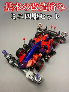 2025年最新】ミニ四駆 完成品の人気アイテム - メルカリ
