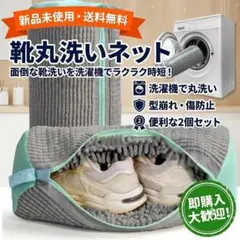 【ラスト1点✨️】シューズ用 洗濯ネット 2個 靴 洗濯機 上履き 型崩れ防止