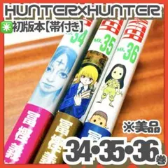 美品✳️帯付き初版本3冊『ハンターハンター 34巻 35巻 36巻』※冊子1枚付き