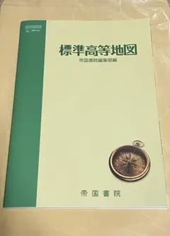 帝国書院 標準高等地図 地図-703