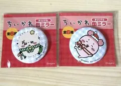 ちいかわ オリジナル缶ミラー 2種セット