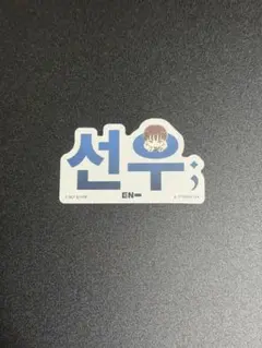 ENHYPEN SUNOO ステッカー