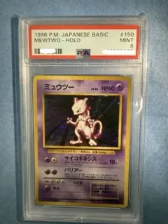 ポケモンカードゲーム ミュウツー 旧裏 第1弾拡張パック No.150 PSA9