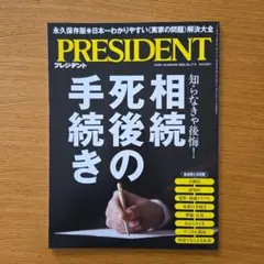 PRESIDENT　2025.10.17号