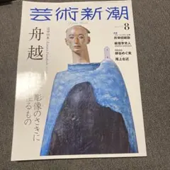 芸術新潮 2024年8月号　舟越桂特集