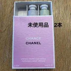 CHANEL ハンドクリーム　2本　新品未使用