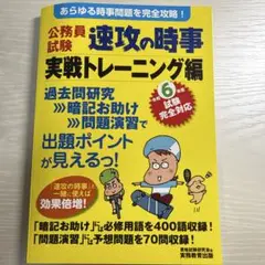 令和6年度試験完全対応 公務員試験 速攻の時事 実戦トレーニング編