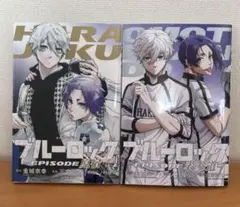 劇場版ブルーロック エピソード凪入場特典 漫画2冊セット 原宿　表参道