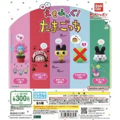 えもふぃぐ！　たまごっち　ガチャガチャ