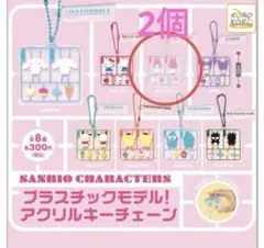サンリオ プラスチックモデル　アクリルキーチェーン マイメロディ　2個セット