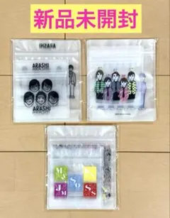 嵐を旅する展覧会 ジッパーバッグ 3点セット