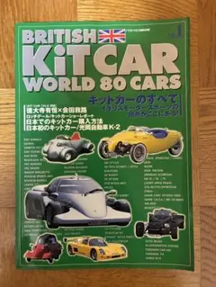 ブリティッシュキットカーワールド Vol.1 80CARS 絶版 希少資料