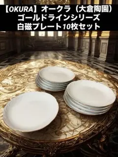 2026年最新】大倉陶園 ゴールドラインの人気アイテム - メルカリ