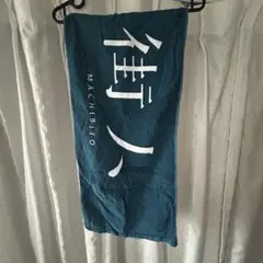 街人 タオルのサムネイル