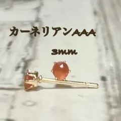 宝石質カーネリアンAAA3mmスタッドピアス