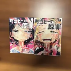 中古】タコピーの原罪 上下 初版 帯付き - メルカリ