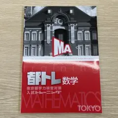 都トレ 数学 東京都学力検査対策 入試トレーニング 解答解説付きのサムネイル