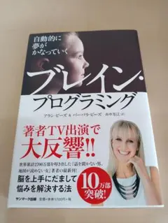 ブレイン・プログラミング アラン・ピーズ サンマーク出版