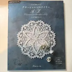 クロッシェレースドイリー A-Z