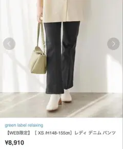 【美品】green label relaxing【WEB限定】XSデニム パンツ