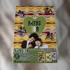 2026年最新】おくさまは18歳 dvdの人気アイテム - メルカリ