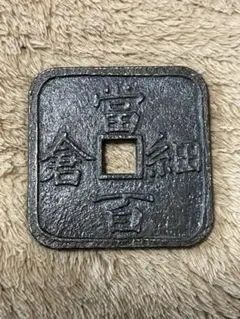 2026年最新】細倉当百の人気アイテム - メルカリ