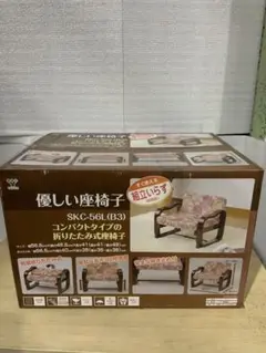 新品箱不良　山善 立ち上がり楽々 優しい座椅子 SKC-56L(B3)