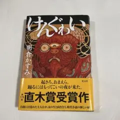 けんぐゎい