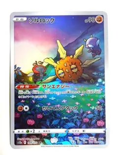 まとめソルロック