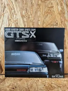日産 スカイライン GTS-X LIMITED カタログ